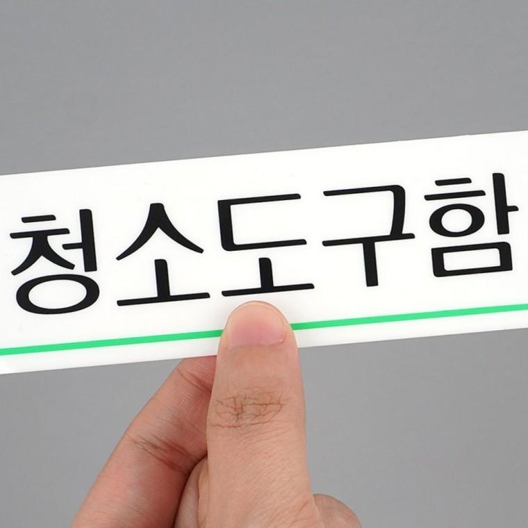 청소도구함표지판 청소도구함 안내 표지판 아크릴 도어사인 관리실 창고 문패