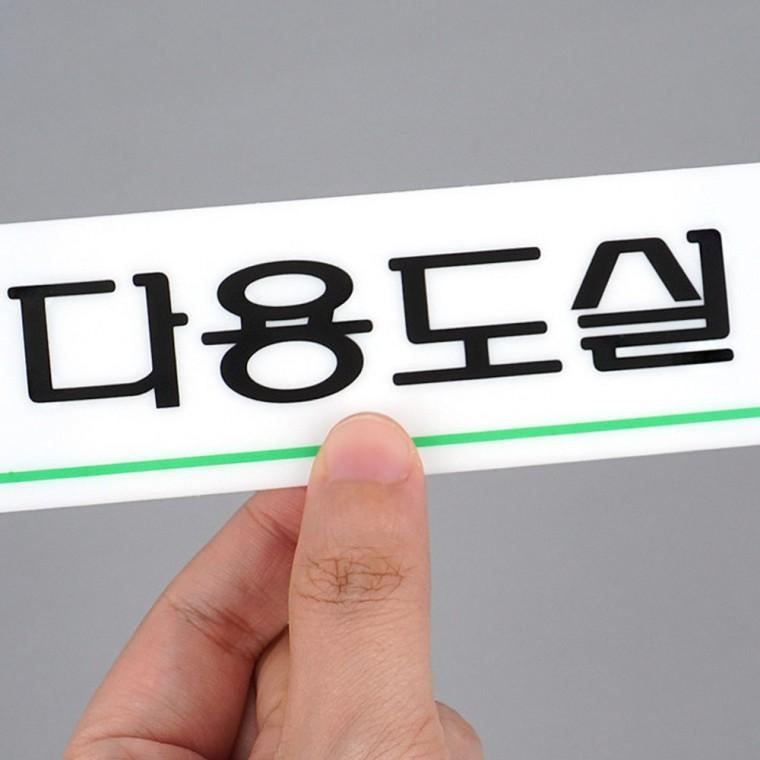 다용도실 안내 표지판 아크릴 도어사인 창고 보관실 문패 문구 아크릴안내판