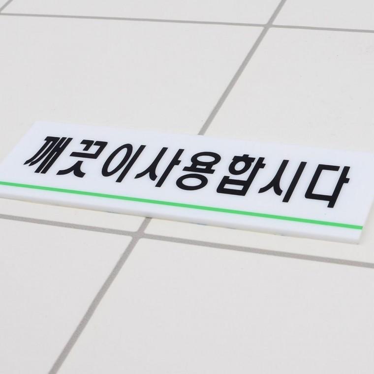 깨끗이 사용 안내 표지판 아크릴 공중화장실 매너 도어사인 문구 아크릴안내판