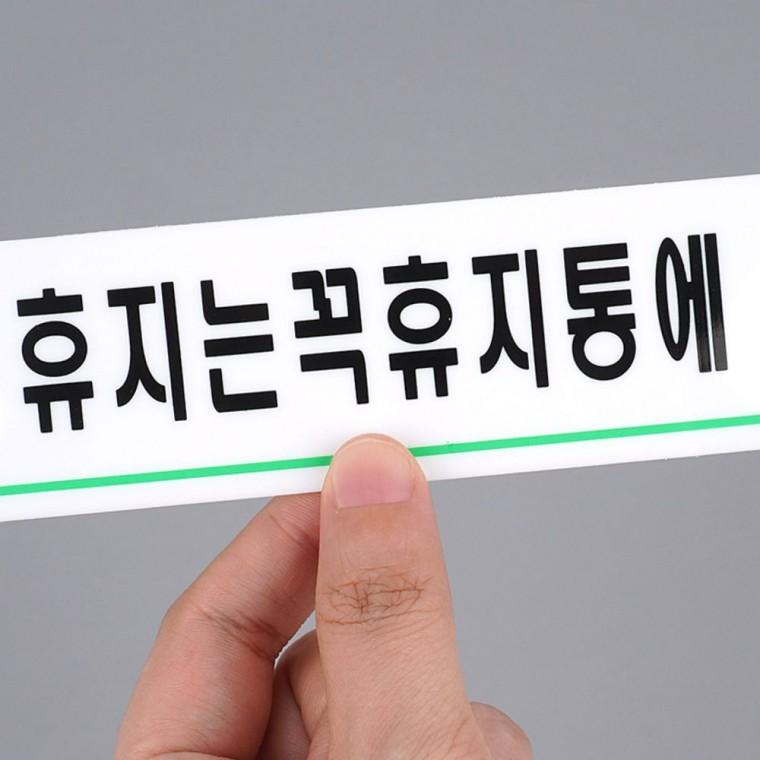 휴지통 사용 안내 표지판 아크릴 화장실 매너 도어사인 문구 표시 디자인문패