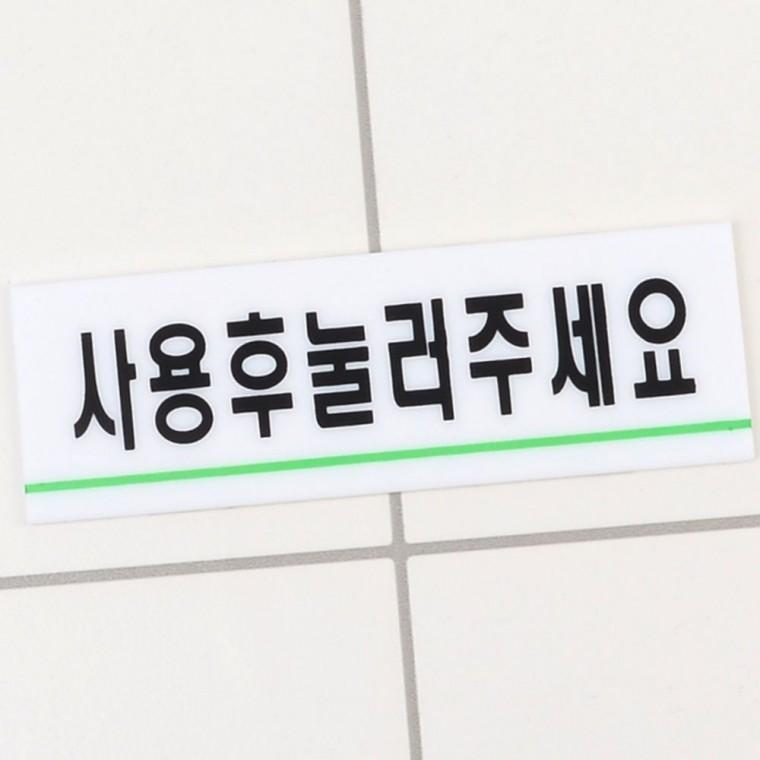 디자인문패 사용후 정리 안내 표지판 아크릴 도어사인 화장실 매너 문구 표시