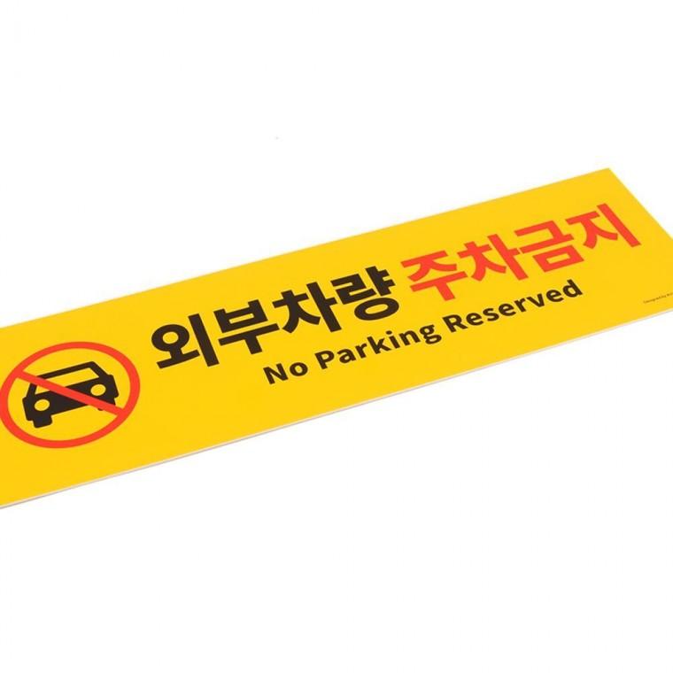 외부차량 주차금지 노란색 경고판 업소용 매장 안내문 부착형 포맥스 알림판 아크릴안내판