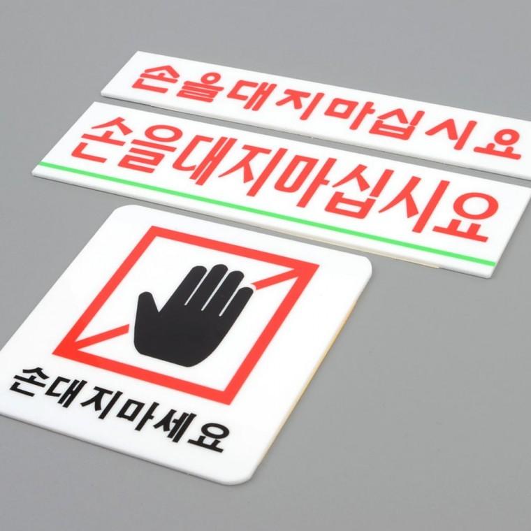 손대지마세요 투명 경고판 아크릴 금지 문구 매장 보호 안내 표시판 표지판