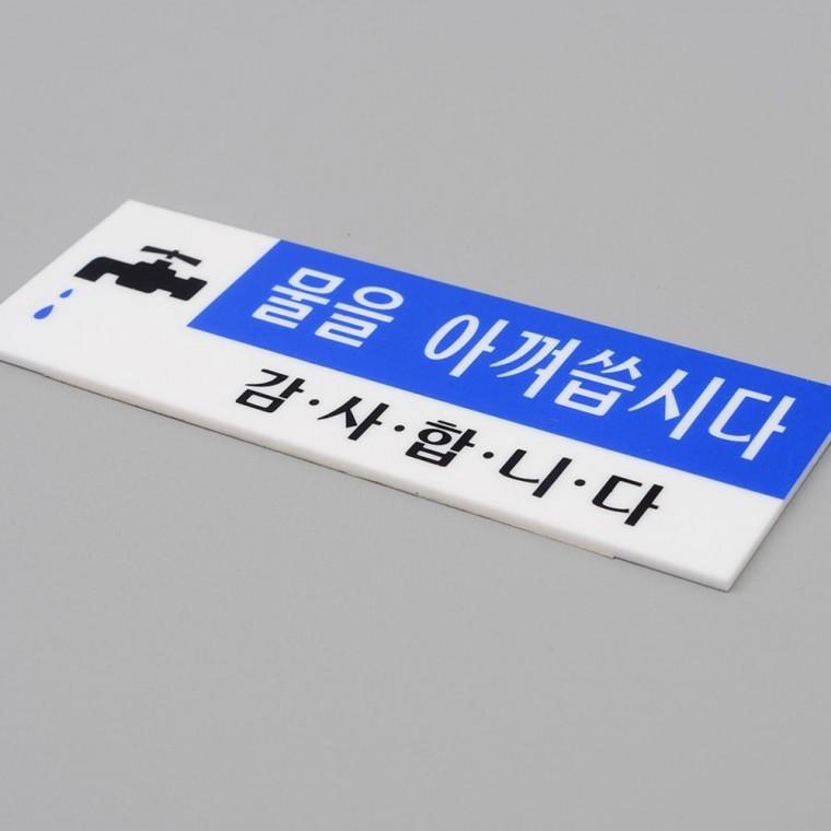 아크릴안내판 물을 아껴씁시다 절약 안내 투명 아크릴 화장실 경고문 부착 표시판