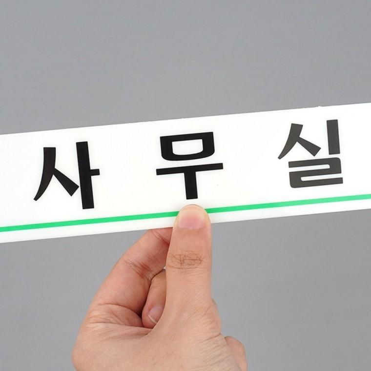 사무실 투명 문패 아크릴 도어사인 오피스 안내 표지판 부착형 간판