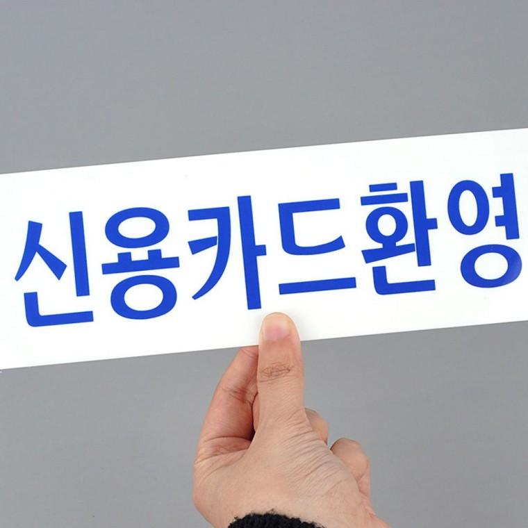 인테리어소품 신용카드환영 결제 안내 투명 아크릴 매장 표지판 부착 알림 문구판