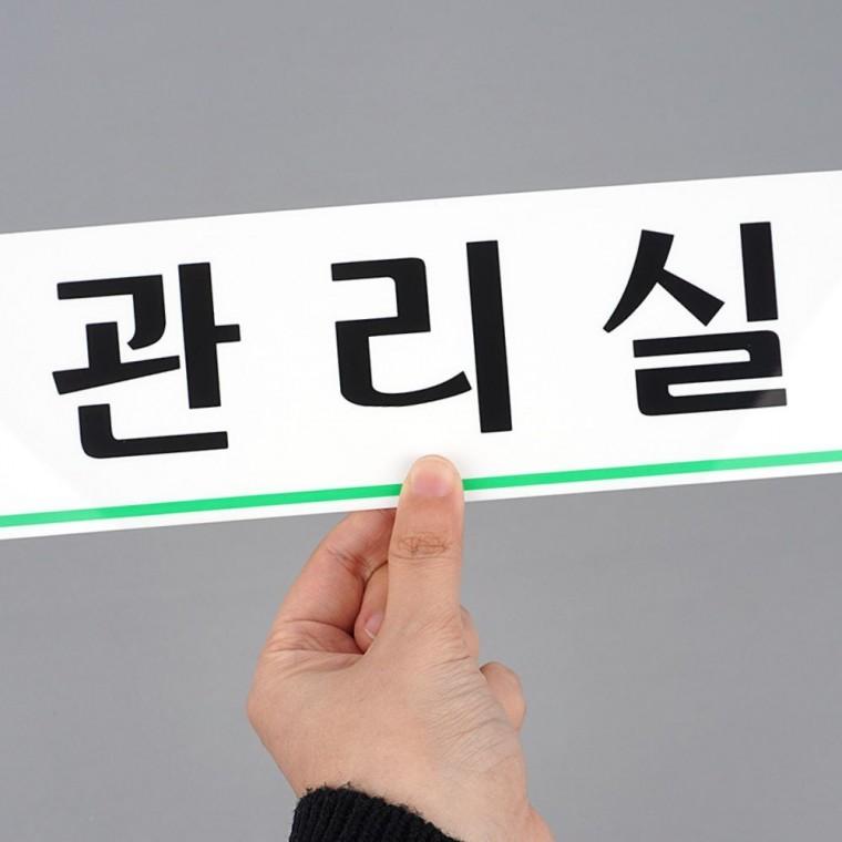 관리실 투명 아크릴 문패 사무 공간 표지판 도어사인 부착형 안내판