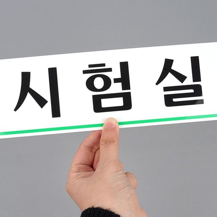 표지판 시험실 투명 아크릴 문패 교육 기관 도어사인 부착형 안내판