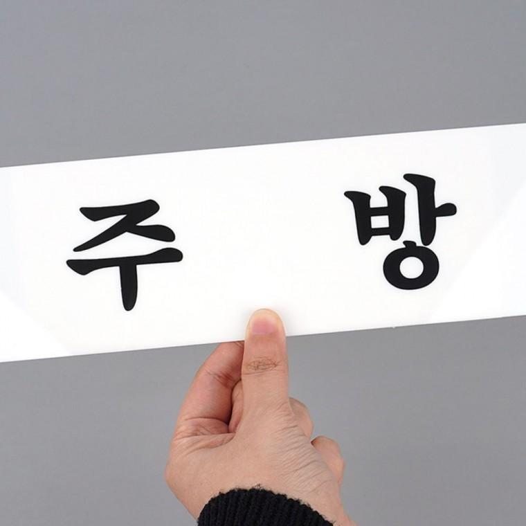 주방 투명 아크릴 문패 음식점 표지판 도어사인 부착형 안내 간판 아크릴안내판