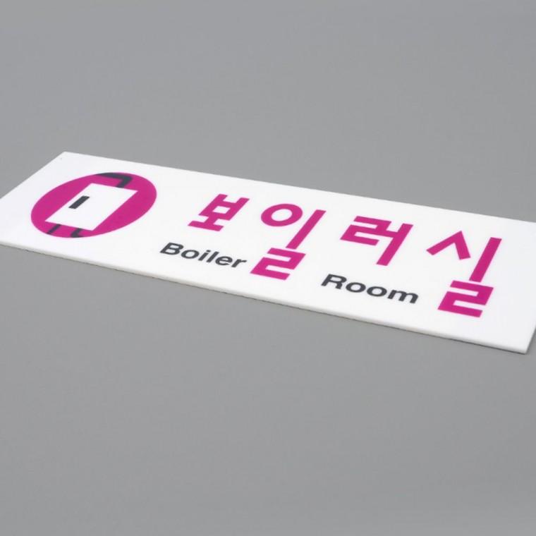 보일러실 투명 아크릴 문패 시설 관리 표지판 도어사인 부착형 안내판 아크릴안내판