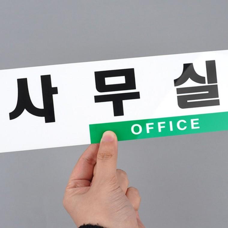 사무실표지판 심플 투톤 사무실 아크릴 문패 모던 오피스 표지판 도어사인 간판