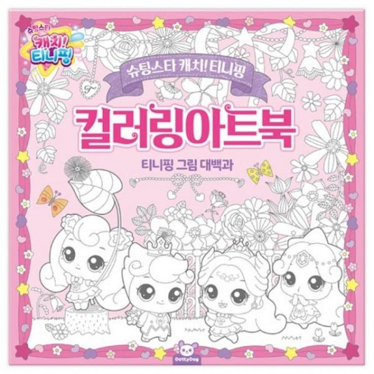 슈팅스타 캐치 티 니 핑 컬러링 아트북 캐릭터 애니매이션 여자아이선물