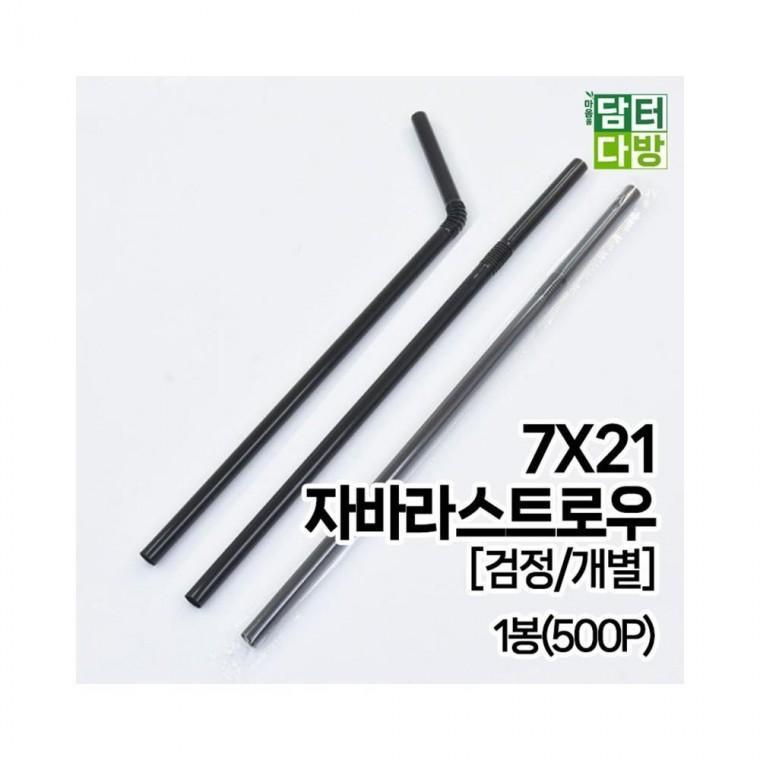 루미나D 7x21 fs자바라 스트로우 개별 1봉 500p 검정