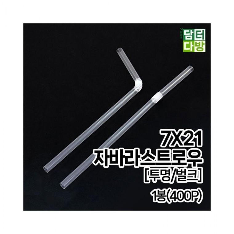 루미나D 7x21 fs자바라 스트로우 투명 벌크 1봉 400p