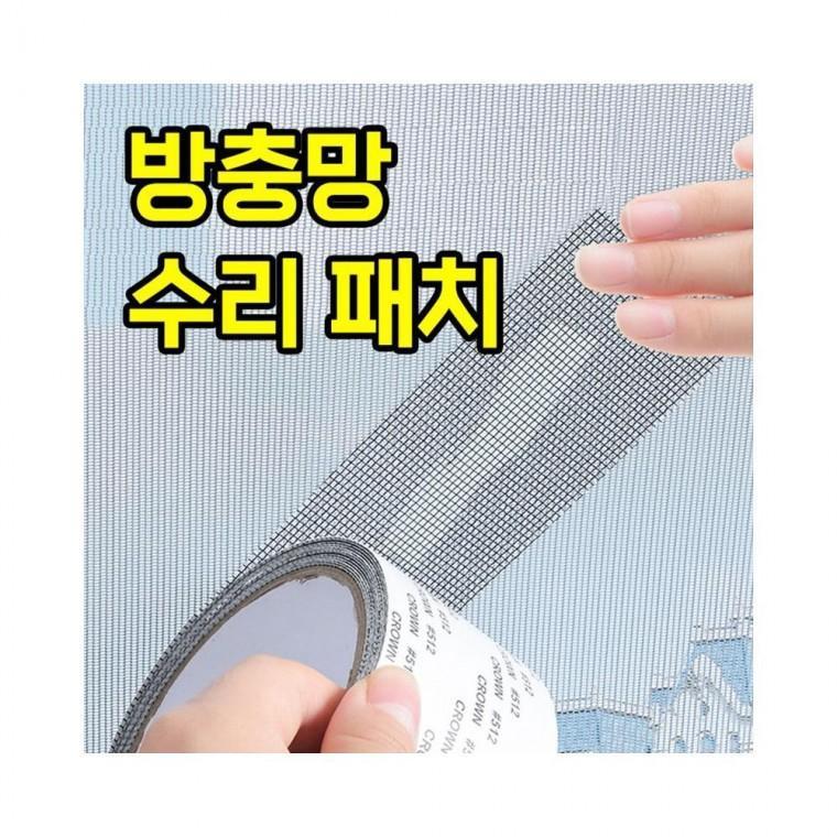루미나D 차단 모기장 방충망 수리 패치 테이프 모기 10cm 2m