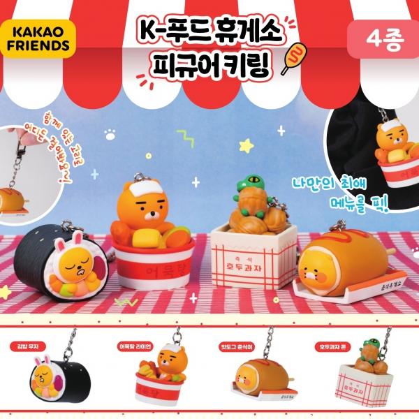 캡슐_카카오프렌즈 K푸드 휴게소 피규어 키링 (50개 1세트)_가챠박스 무료증정