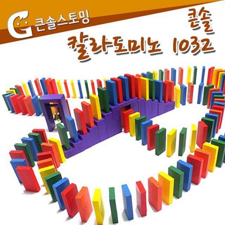 큰솔스토밍 칼라도미노 1032pcs 보관함