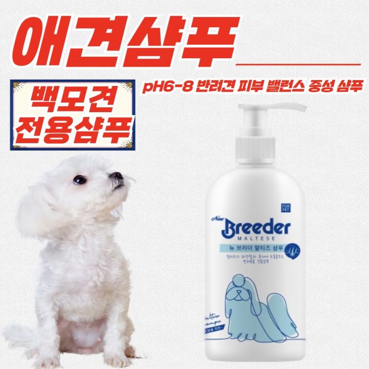 뉴브리더 백모견 전용 화이트 애견샴푸 500ml x 10개