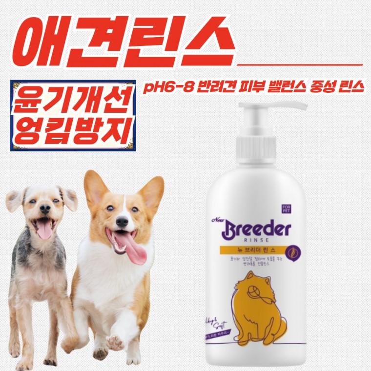 뉴브리더 pH밸런스 강아지 애견 린스 500ml x 10개