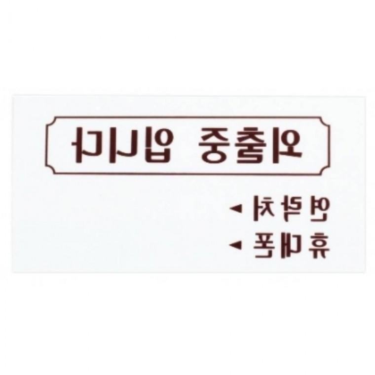 외출중 입니다 걸이용 외출중표지판 걸이용안내판