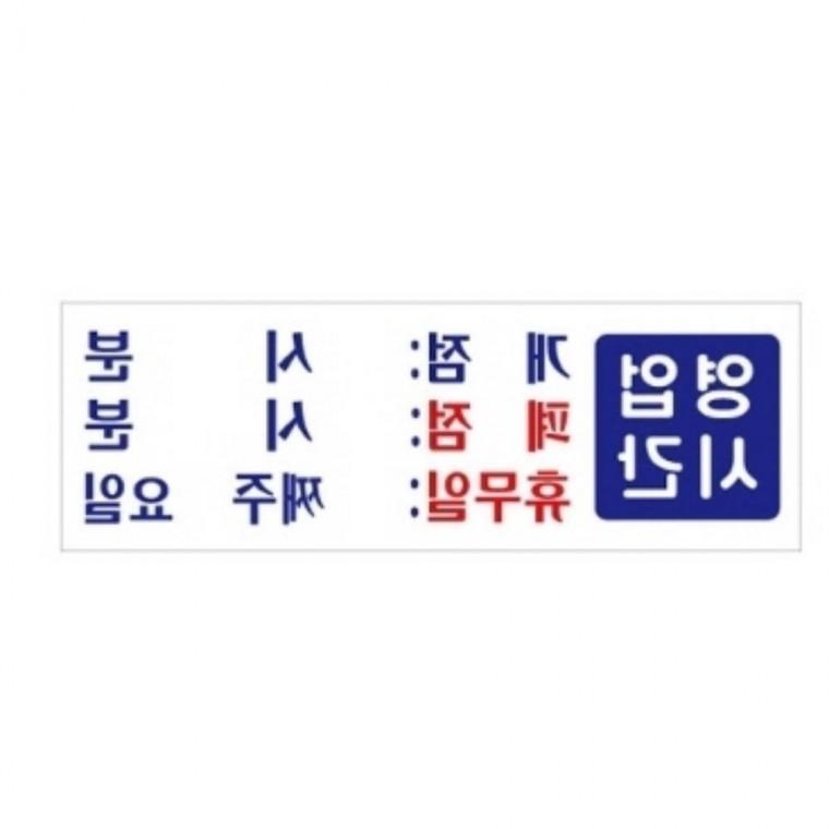 영업시간 개점 폐점 휴무 영업중간판 오픈클로즈안내판