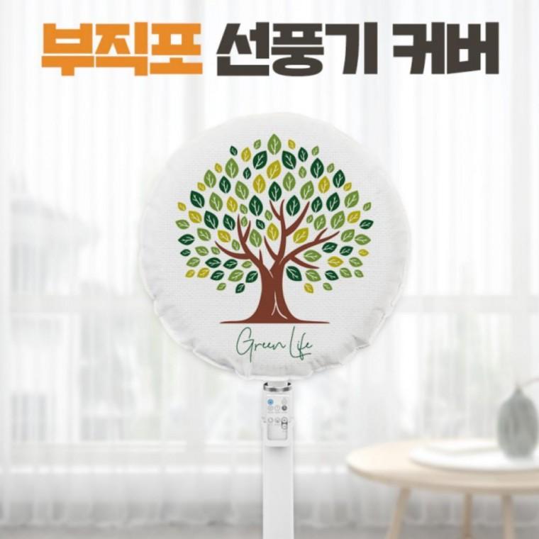 선풍기커버 2개 벽걸이 스탠드 보관 대형 카바 써큘레이터 덮개 먼지방지