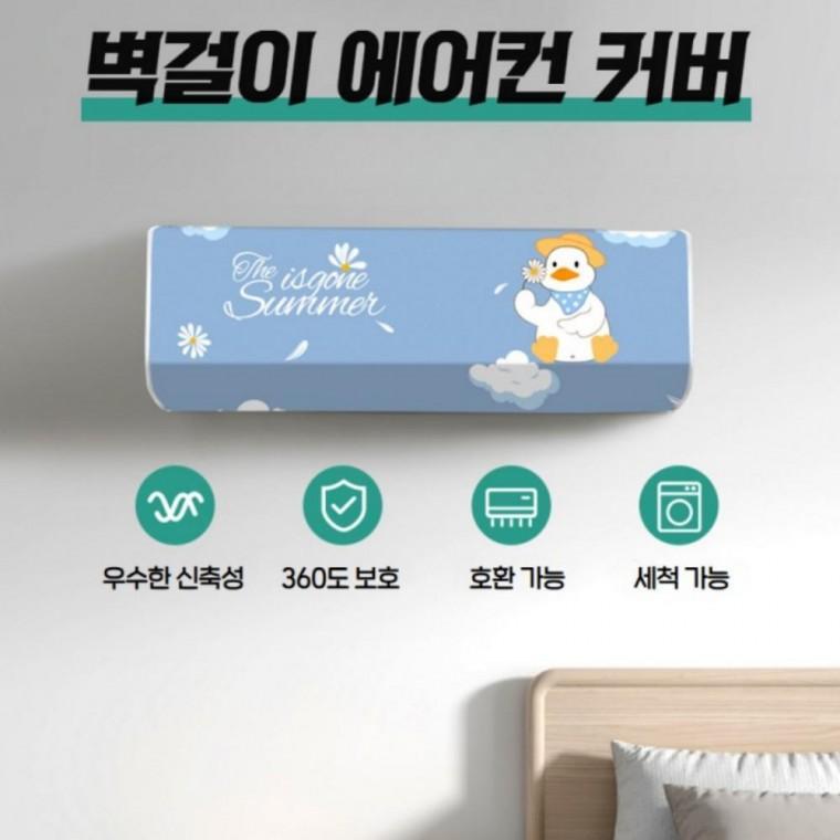 귀여운 벽걸이 에어컨커버 무풍 보관 덮개 가리개 에어컨커버 에어컨덮개