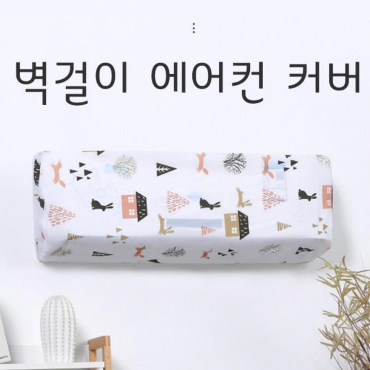 스판 보관 덮개 원룸형 벽걸이형 에어컨 커버 카바 에어컨커버 벽걸이에어