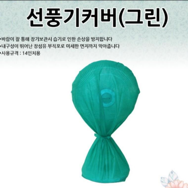 선풍기커버 선풍기커버 열풍기커버 온풍기커버 잡화 생활잡화 생활용품 기