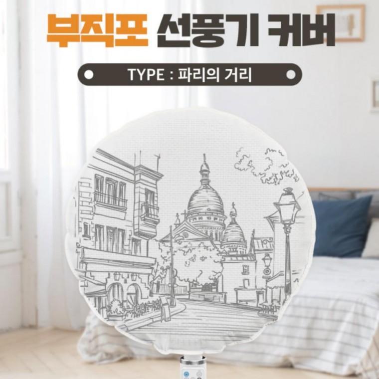 선풍기커버 파리의거리 벽걸이 스탠드 보관 대형 카바 써큘레이터 덮개 먼지