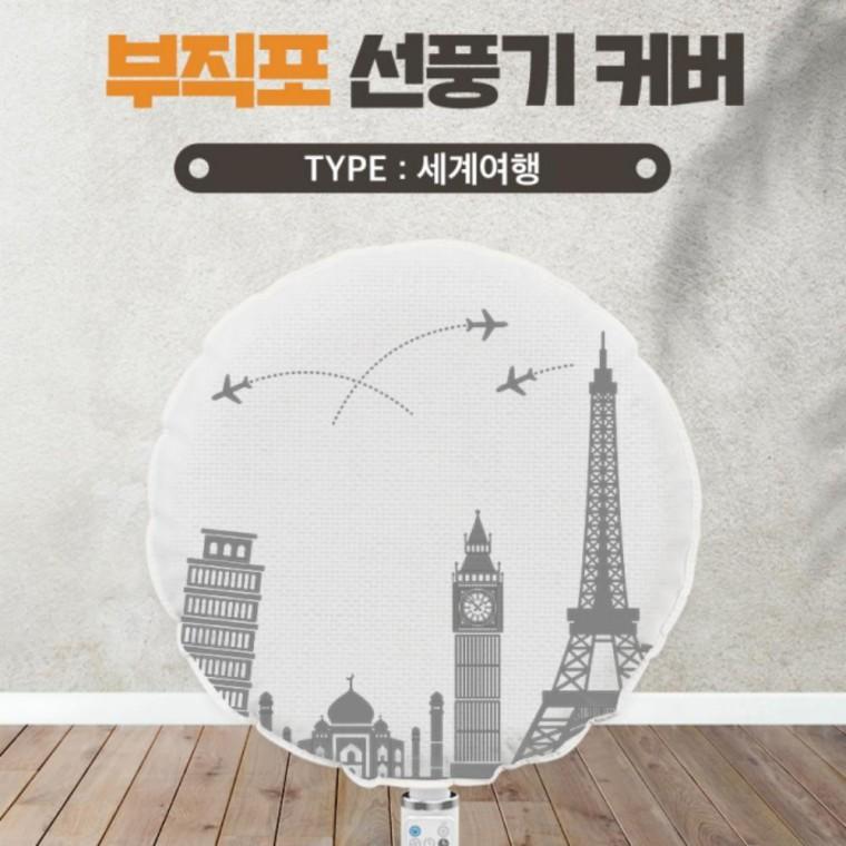 선풍기커버 세계여행 벽걸이 스탠드 보관 대형 카바 써큘레이터 덮개 먼지방
