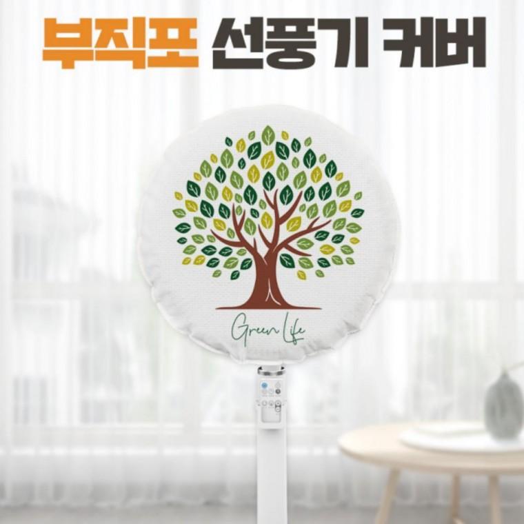 선풍기커버 그린라이프 벽걸이 스탠드 보관 대형 카바 써큘레이터 덮개 먼지