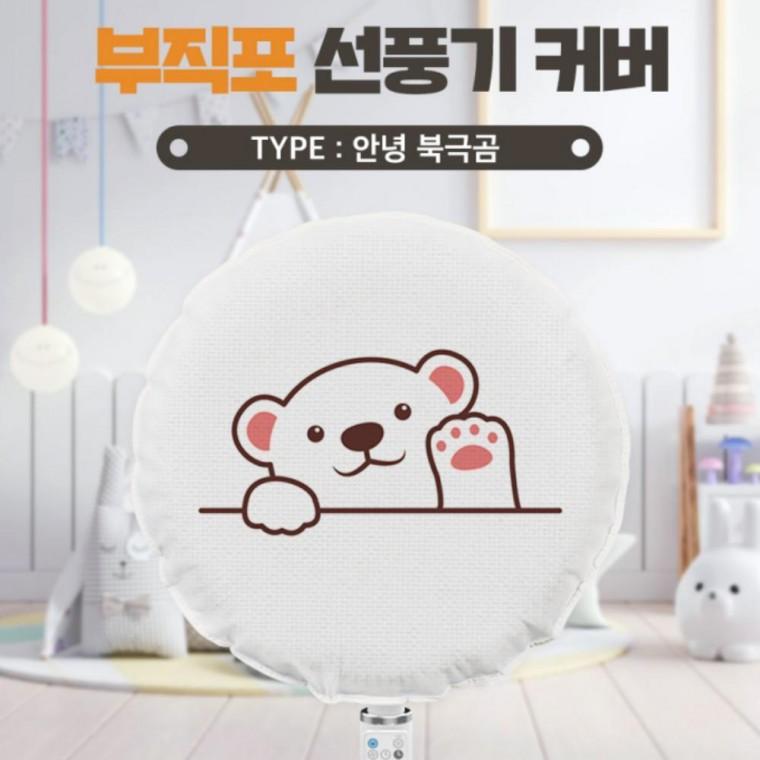 선풍기커버 안녕북극곰 벽걸이 스탠드 보관 대형 카바 써큘레이터 덮개 먼지