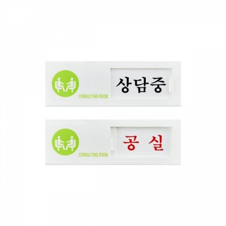 아트사인 상담중 공실 여닫이 7303 150 x 50 1개입