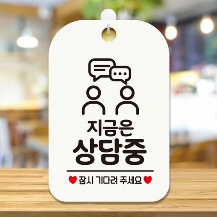 지금은상담중 잠시 사각안내판 매장알림판 화이트
