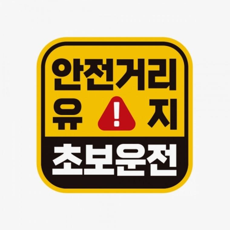 안전거리유지 초보운전 반사 자석 자동차스티커