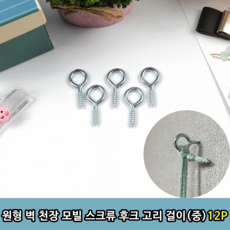 원형 벽 천장 모빌 스크류 후크 고리 걸이 (중) 12P
