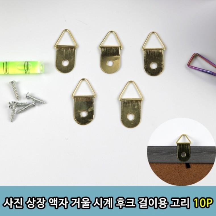 사진 상장 액자 거울 시계 후크 걸이용 고리 10P