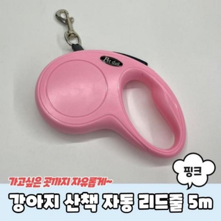 강아지 산책 자동 리드줄 핑크 5m