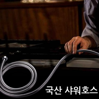 국산 샤워호스 2미터/샤워줄/샤워기/수전