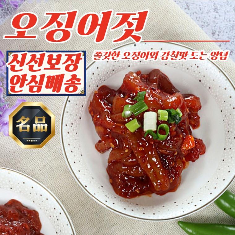저염식 오징어 젓갈 집반찬 오징어젓 350g
