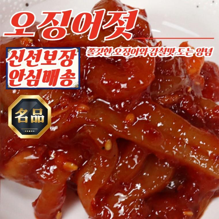 저염식 오징어 젓갈 집반찬 오징어젓 350g x 3개