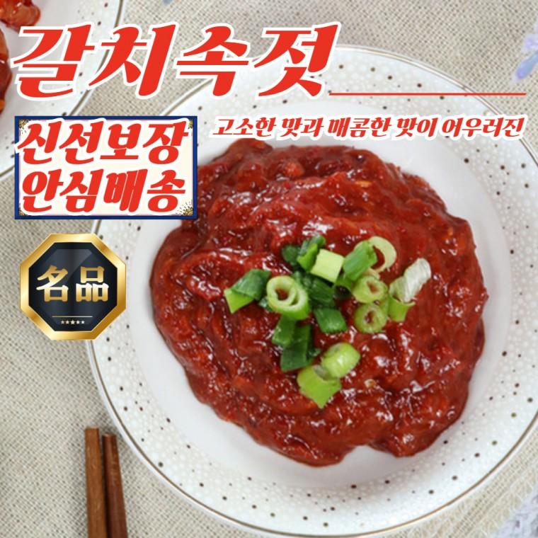 밥도둑 반찬 저염 갈치 젓갈 갈치속젓 350g x 2개