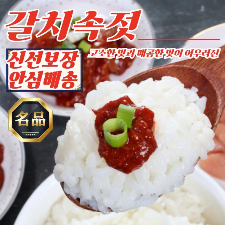밥도둑 반찬 저염 갈치 젓갈 갈치속젓 350g x 3개