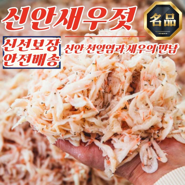 신안 바다 국산 참새우 새우젓 4kg (2kg x 2개)