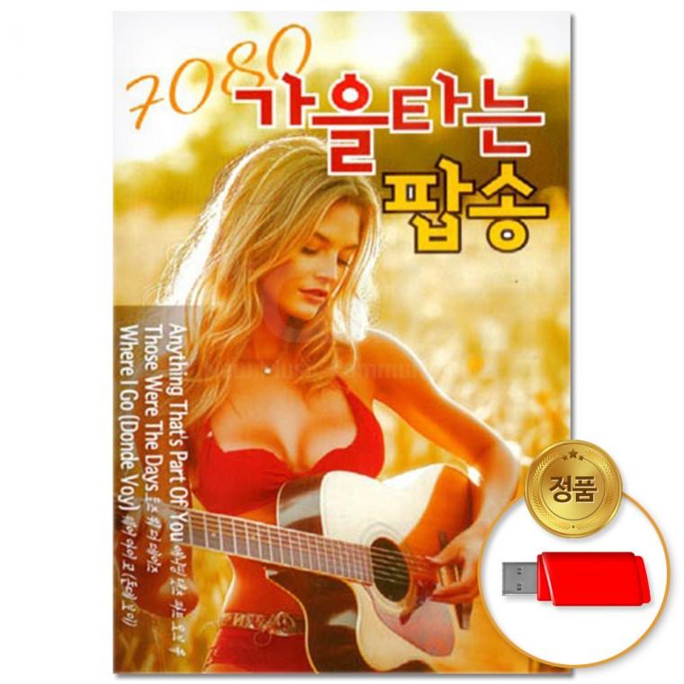 [더지엠]USB 7080 가을타는 팝송 81곡