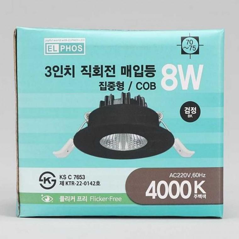다운라이트 MR16 일체형 회전 8W 주백 블랙