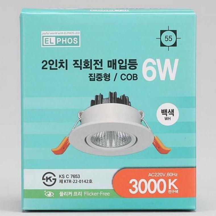 다운라이트 MR16 일체형 회전 6W 전구 화이트