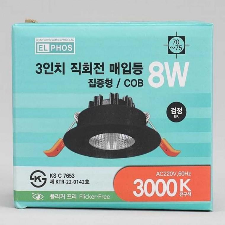 다운라이트 MR16 일체형 회전 8W 전구 블랙