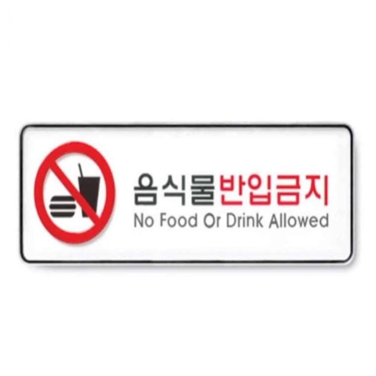 음식물반입금지 도어명판 도어표찰